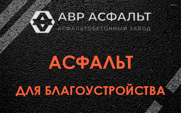 Асфальт для благоустройства в Коренево