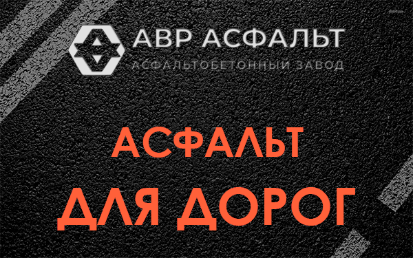 Асфальт для дорог в Коренево