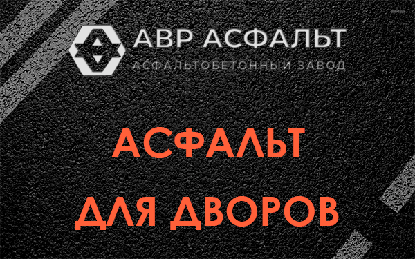 Асфальт для дворов в Коренево