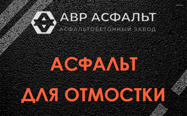 Асфальт для отмостки в Коренево