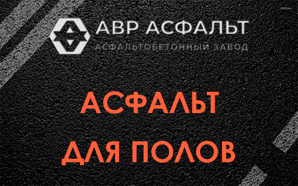 Асфальт для полов в Коренево