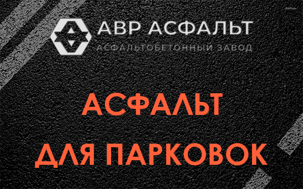 Асфальт для парковок Коренево