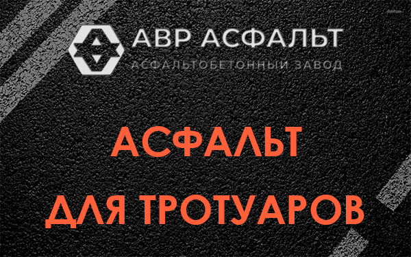 Асфальт для тротуаров в Коренево