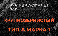 Крупнозернистая смесь А1 в Коренево