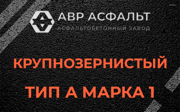 Крупнозернистый тип А марка 1 в Коренево