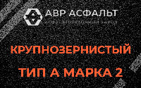 Крупнозернистая смесь А2 в Коренево