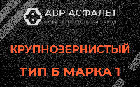 Крупнозернистая смесь Б1 в Коренево