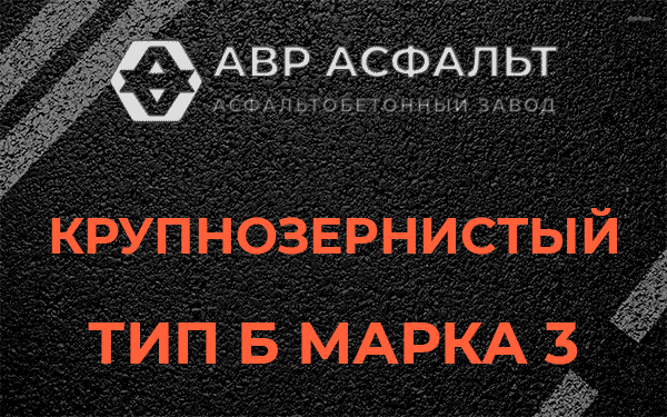 Крупнозернистый тип Б марка 3 в Коренево