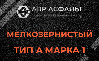 Мелкозернистая смесь А1 в Коренево