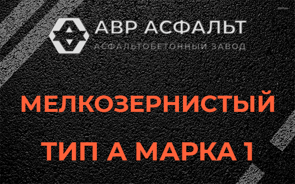 Мелкозернистый тип А марка 1 в Коренево