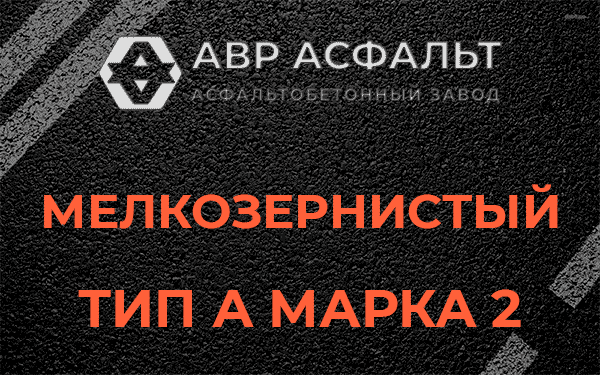 Мелкозернистый тип А марка 2 в Коренево