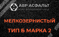 Мелкозернистая смесь Б2 в Коренево
