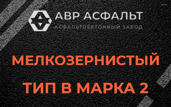 Мелкозернистый тип В марка 2 в Введенском