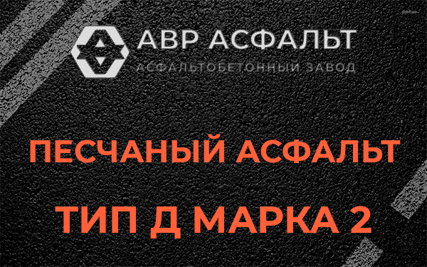 Песчаный асфальт тип Д марка 2 в Коренево