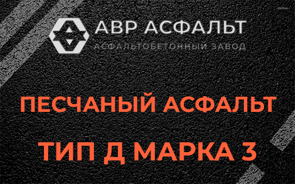 Песчаный асфальт тип Д марка 3 в Коренево