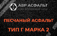 Песчаная смесь Г2 в Коренево