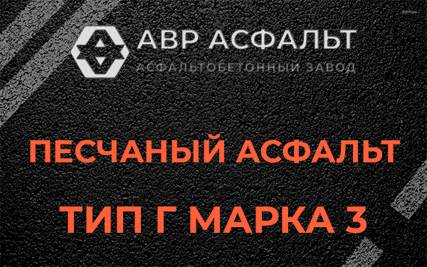 Песчаный асфальт тип Г марка 3 в Коренево