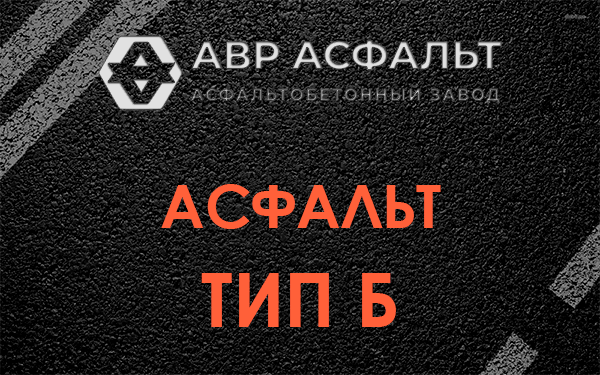 Асфальт тип Б в Коренево