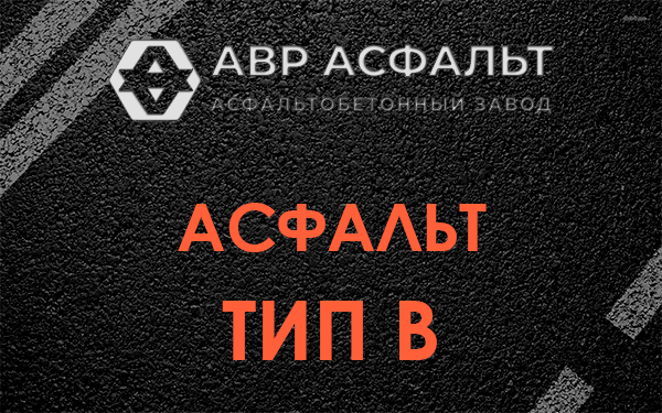Асфальт тип В в Коренево