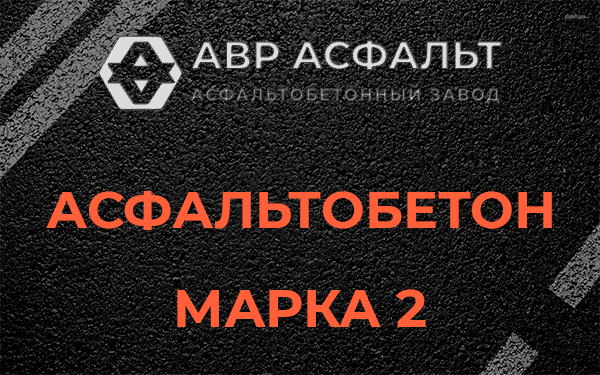 Асфальтобетон марка 2 в Коренево