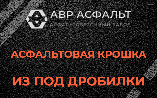 Асфальтовая крошка из под дробилки в Коренево
