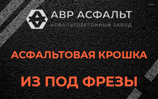 Асфальтовая крошка из под фрезы в Коренево