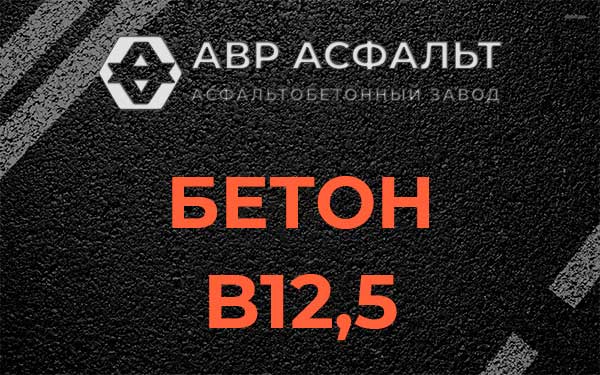 Бетон В12,5 в Коренево