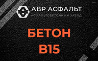 Бетон B15 в Коренево