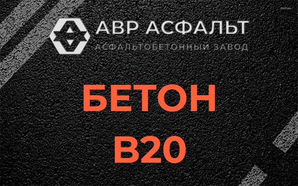 Бетон В20 в Коренево