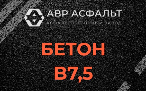 Бетон В7,5 в Коренево