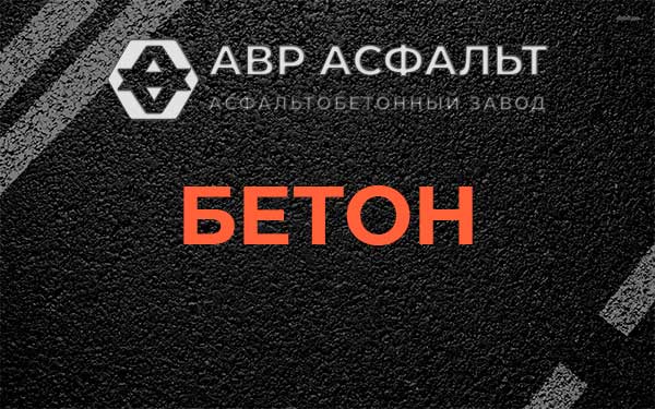 Бетон в Коренево