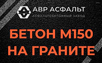 Бетон М150 на граните в Коренево