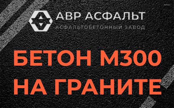 Бетон М300 на граните в Коренево