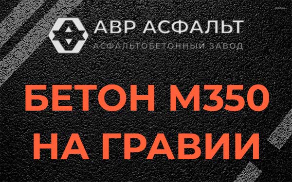 Бетон М350 на гравии в Коренево