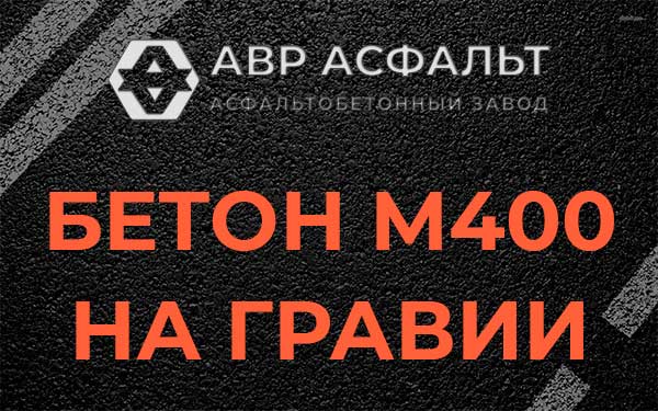 Бетон М400 на гравии в Коренево