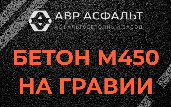 Бетон М450 на гравии в Коренево
