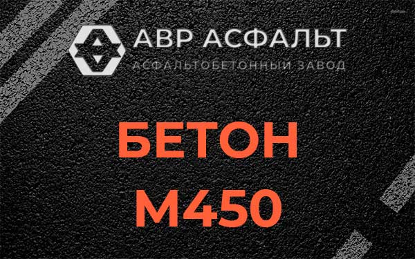 Бетон М450 в Коренево