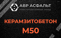 Керамзитобетон М50 в Коренево