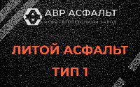 Литой асфальт тип 1 в Коренево