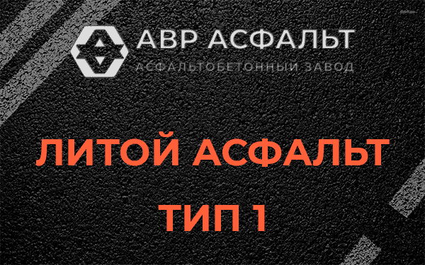 Литой асфальт тип 1 в Коренево