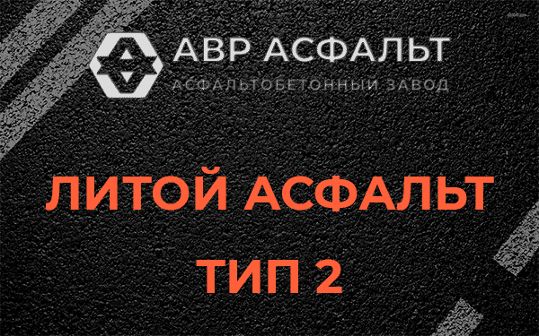 Литой асфальт тип 2 в Коренево