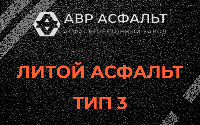 Литой асфальт тип 3 в Коренево