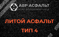 Литой асфальт тип 4 в Коренево