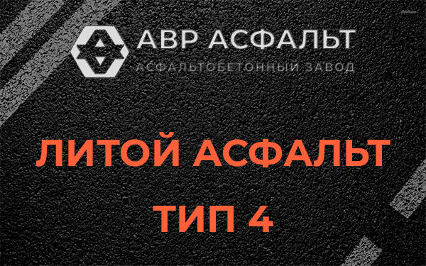 Литой асфальт тип 4 в Коренево