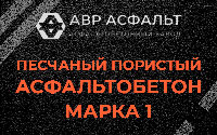 Песчано-пористая крупнозернистая смесь марки 1 в Коренево