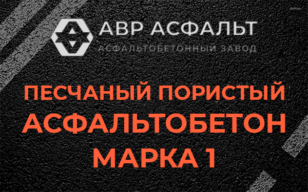 Песчаный пористый асфальтобетон марка 1 в Коренево