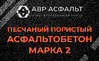 Песчано-пористая крупнозернистая смесь марки 2 в Коренево