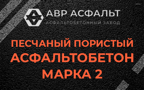 Песчаный пористый асфальтобетон марка 2 в Коренево