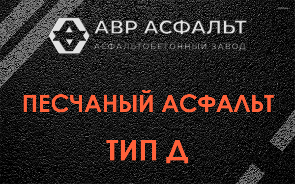 Песчаный асфальт тип Д в Коренево