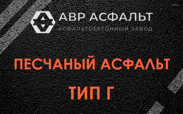 Песчаный асфальт тип Г в Коренево